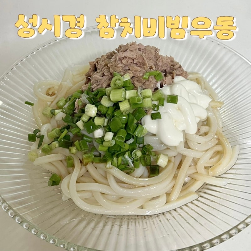 초간단 성시경 참치비빔우동 만들기 : 참치캔 활용 레시피