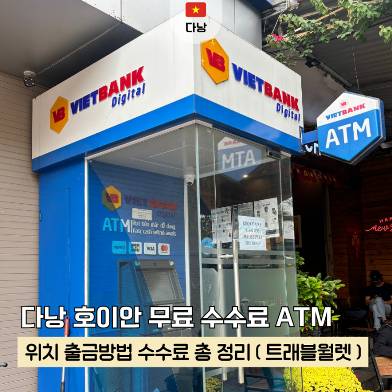 다낭 호이안 atm 수수료 무료 출금 위치 방법 총정리