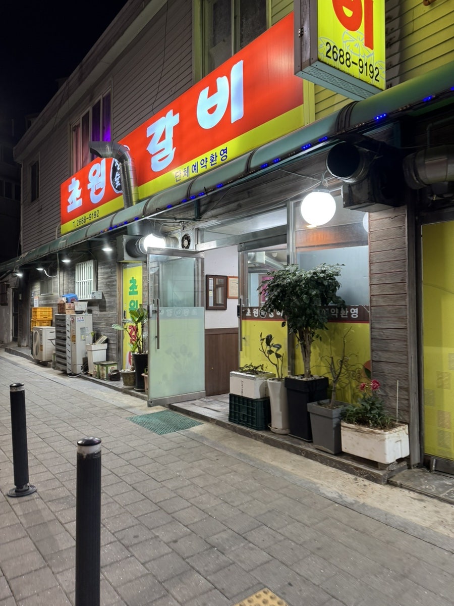초원갈비 사진 3