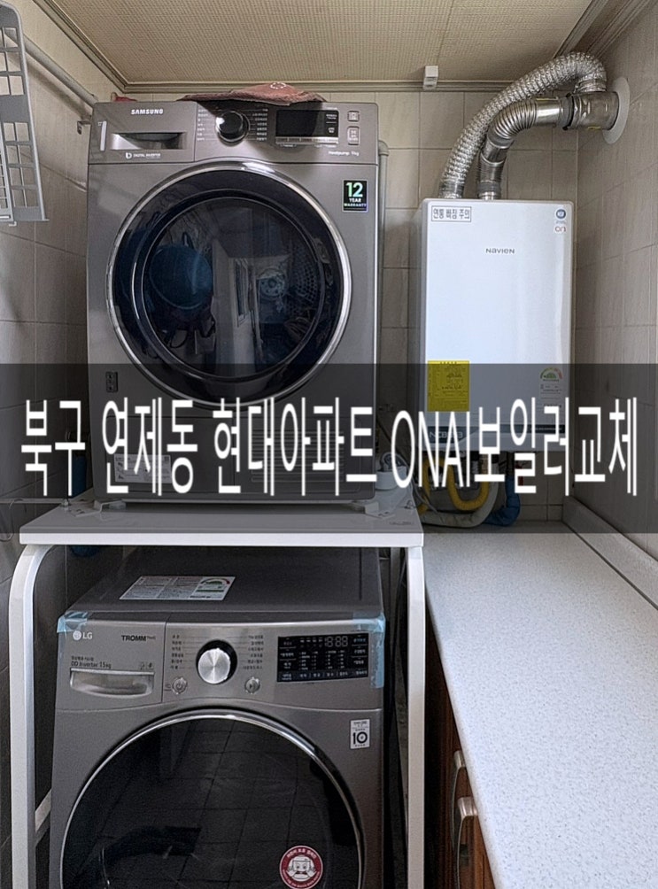  광주 보일러교체)북구 연제동 현대아파트102동 60평형 원격제어 보일러교체 NCB553-3S/43L [경동나비엔 광주중앙대리점]