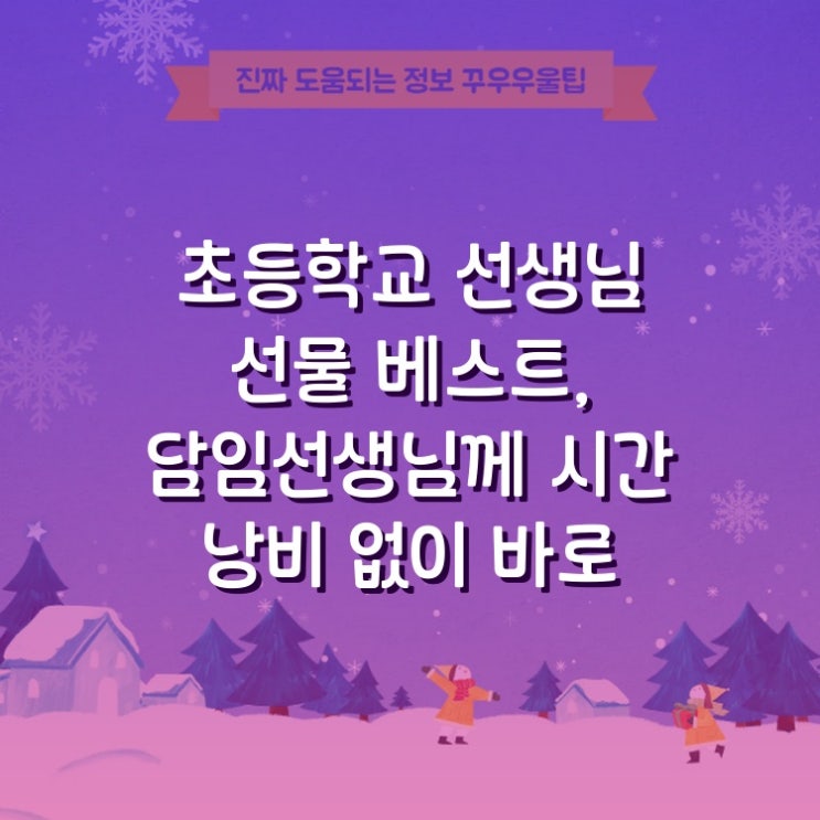  초등학교 선생님 선물 베스트, 담임선생님께 시간 낭비 없이 바로 써먹는 꿀정보