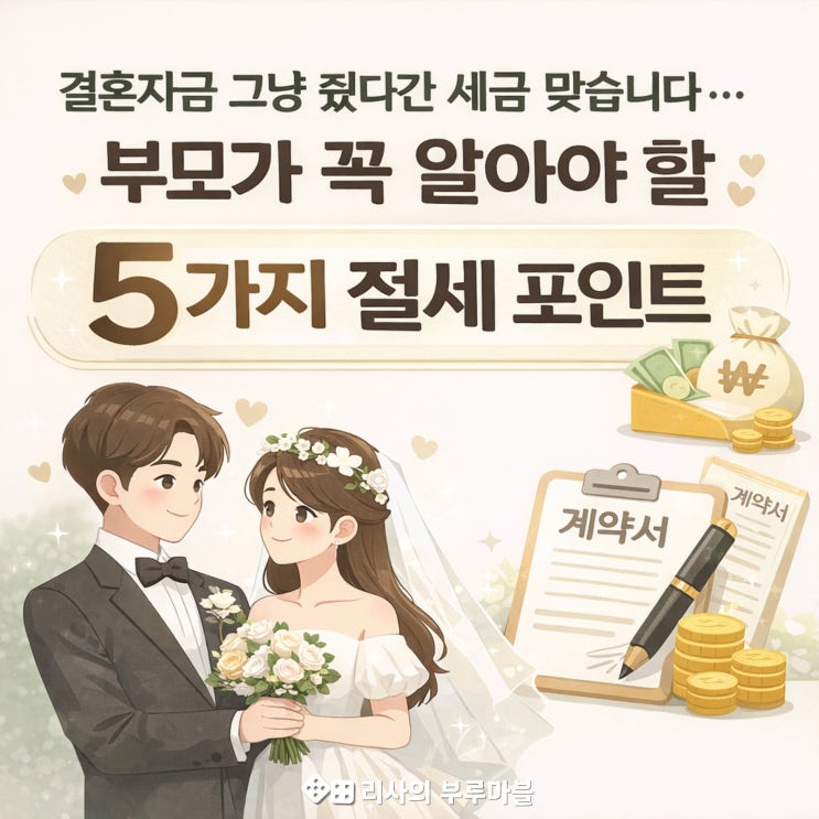  결혼자금 그냥 줬다간 세금 맞습니다… 부모가 꼭 알아야 할 5가지 절세 포인트