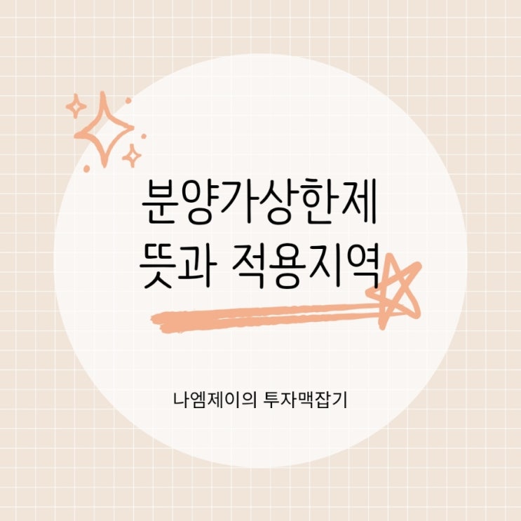  분양가상한제 뜻과 적용지역 폐지가능성은?
