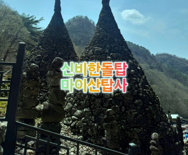 불가사의 신비로운 마이산 돌탑 | 남부관광안내소부터 탑사 입장료 유래 역사