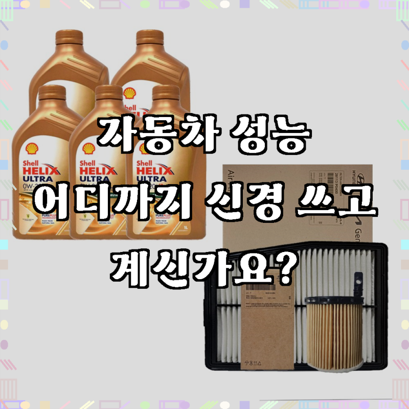 디올뉴 싼타페 MX5 하이브리드 차량을 위한 최고의 선택, 쉘 힐릭스 울트라 엔진오일 & 순정 ....