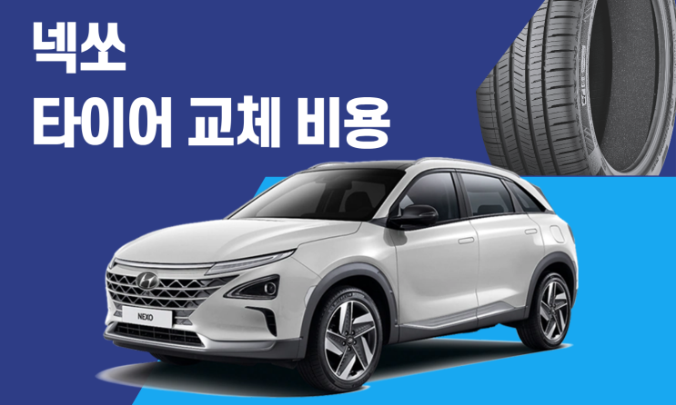  넥쏘 타이어 사이즈와 교체 비용 총정리 (전기차 타이어 가격)
