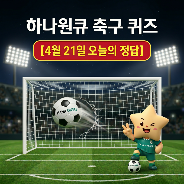  4월 21일 하나은행 하나원큐 축구퀴즈 정답 & 해설｜이벤트 참여방법 꿀팁까지