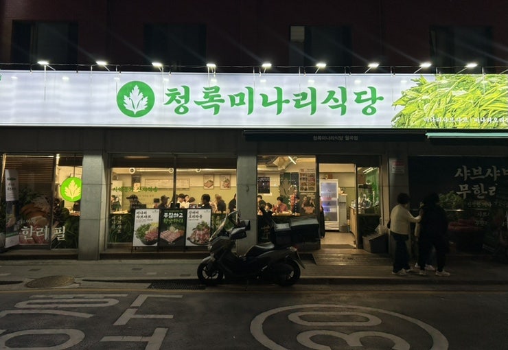 청록미나리식당 월곡점 사진 1