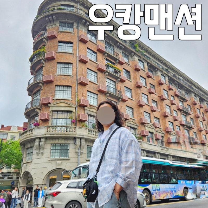 상하이 가볼만한곳 우캉맨션 사진 잘찍는 법 꿀팁 평일 후기
