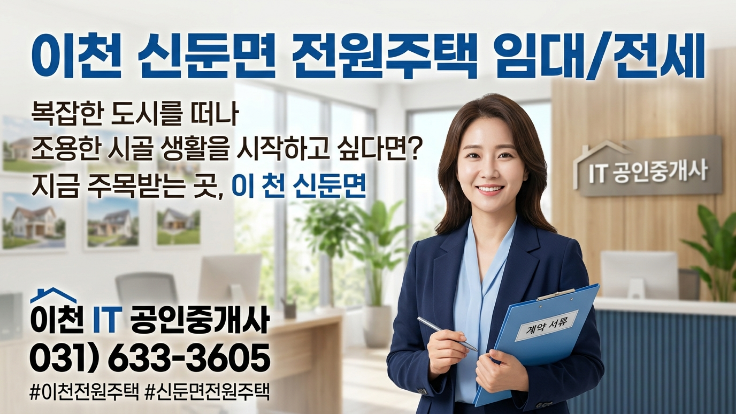  [2026년] 이천 신둔면 전원주택 월세·전세, 전원생활 인기 이유 5가지