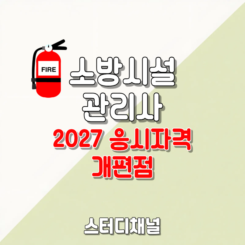 소방시설관리사 응시자격 2027년 대개편 사항은? 모르면 손해본다