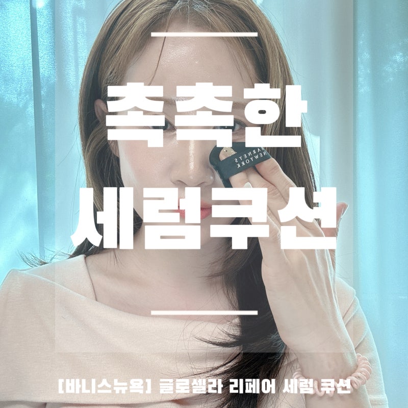 세럼쿠션 :: 지속력 좋은 광채 쿠션 :: 바니스뉴욕쿠션
