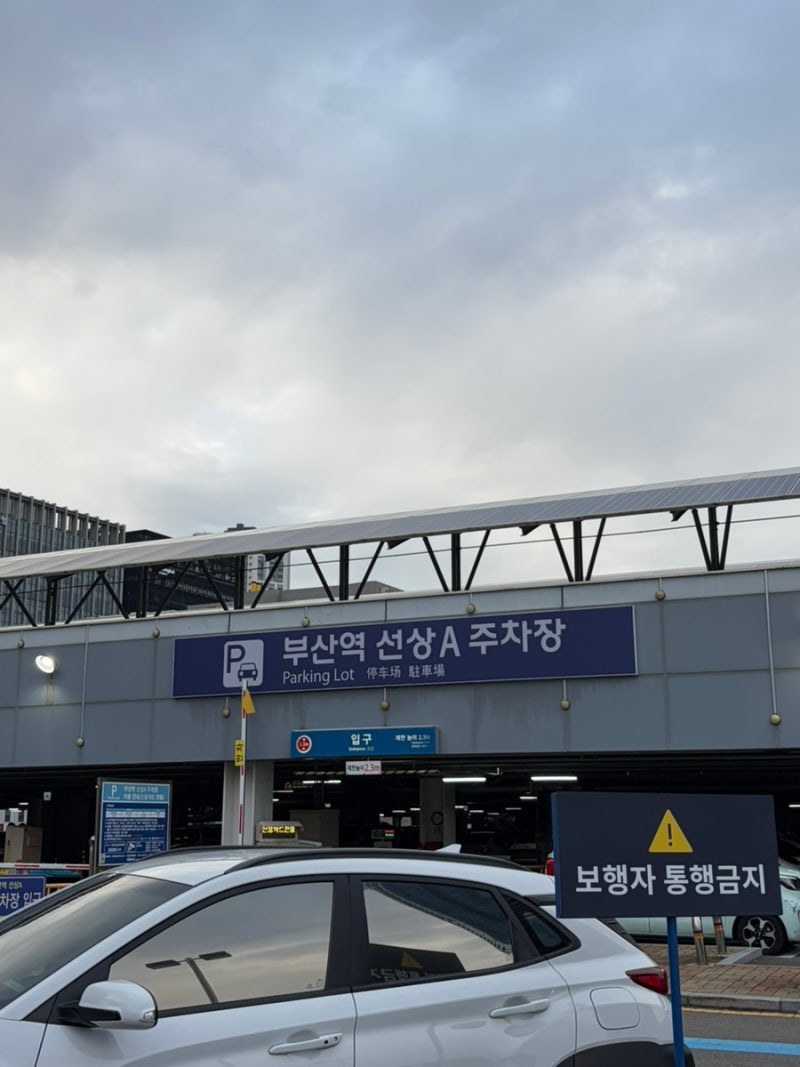 부산역 KTX SRT 주차장 위치 주차요금 할인 전기차충전소