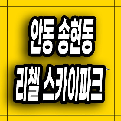  안동 송현동 미분양아파트 리첼 스카이파크 분양가 모델하우스