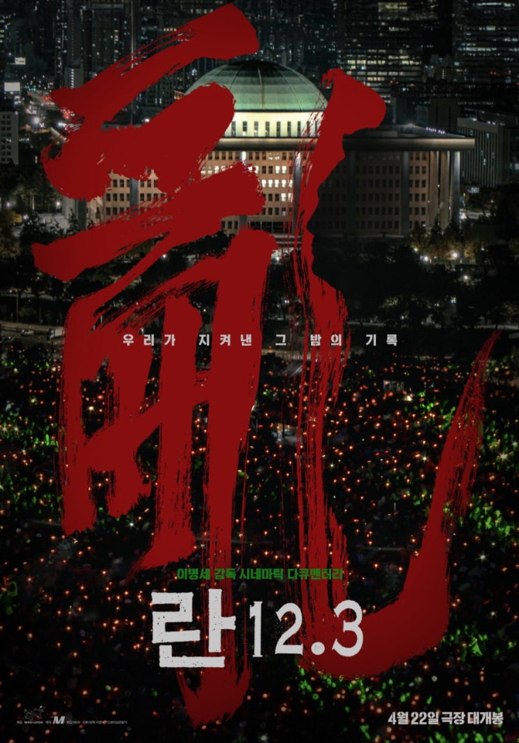  우리가 몰랐던 그날 밤의 진실 다큐영화 란 12.3, 반드시 봐야 하는 이유