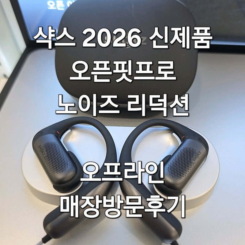 귀 안 막고 소음도 잡는다 — 샥즈 오픈핏 프로 청음 후기 2026 신제품 (오프라인 매장)