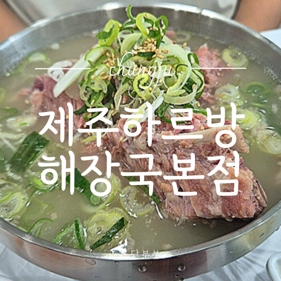Jejuhareubanghaejangguk photo 1