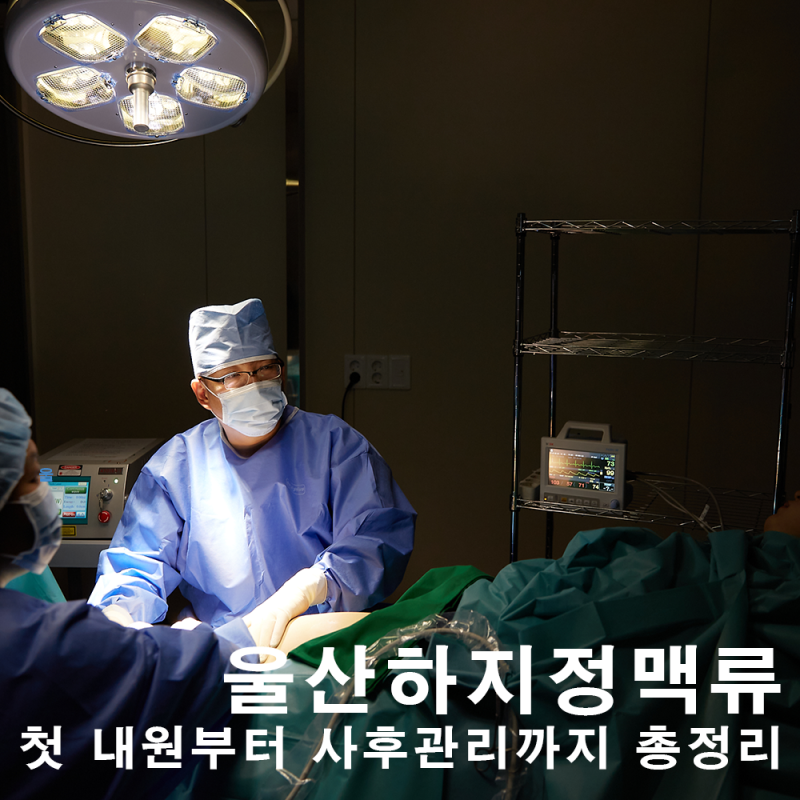 울산하지정맥류 첫 내원부터 사후관리까지 총정리