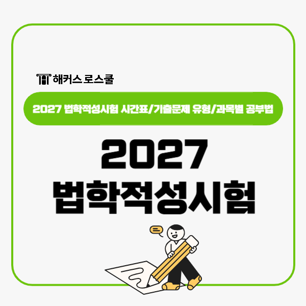  2027 법학적성시험 시간표, 기출문제 유형 및 공부법 정리