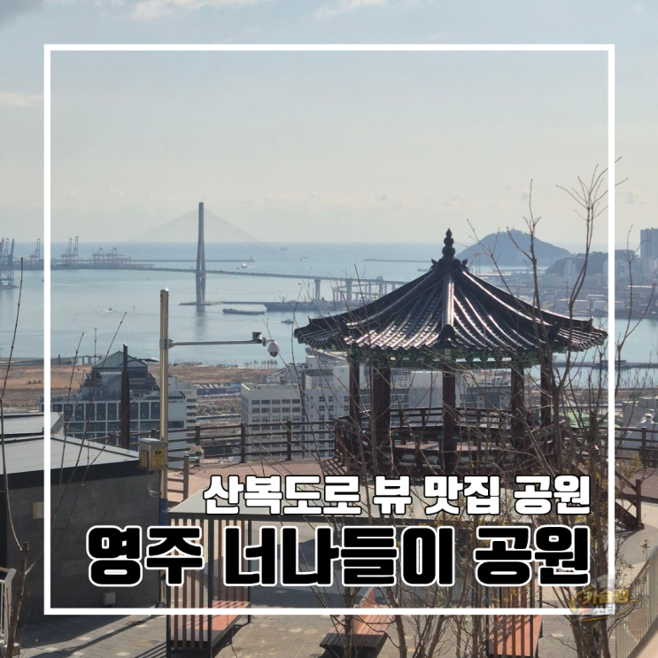  부산 중구 민주공원 인근 산복도로에 새로 생긴 영주 너나들이 공원 l 주차