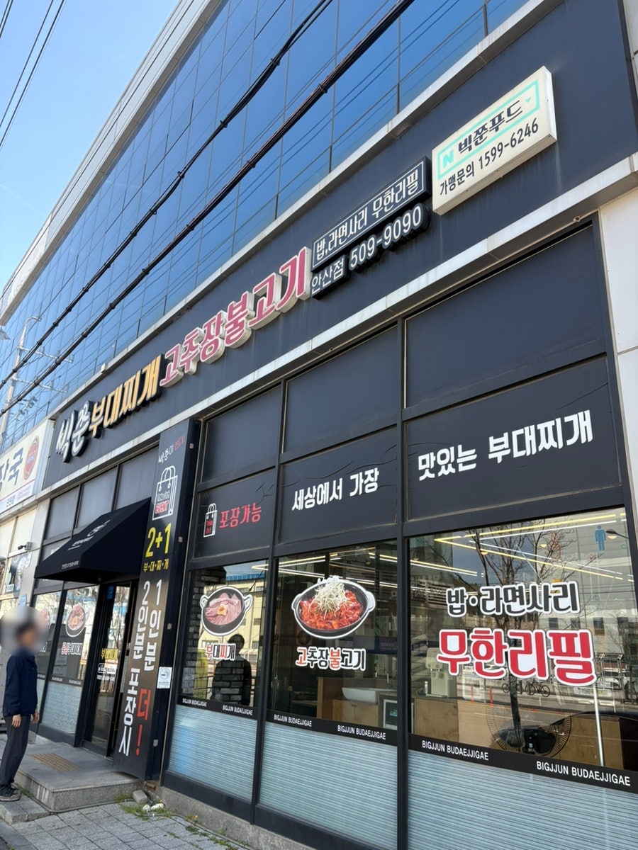 빅쭌부대찌개 안산점 사진 1