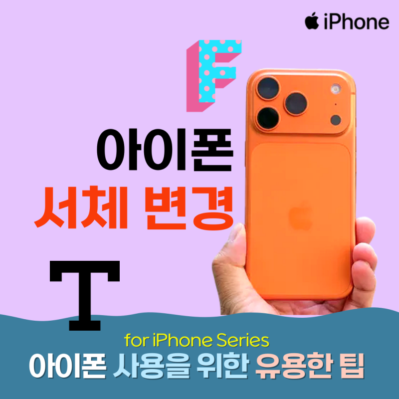 아이폰 서체 변경 어려울까? iFont 설치 적용 방법