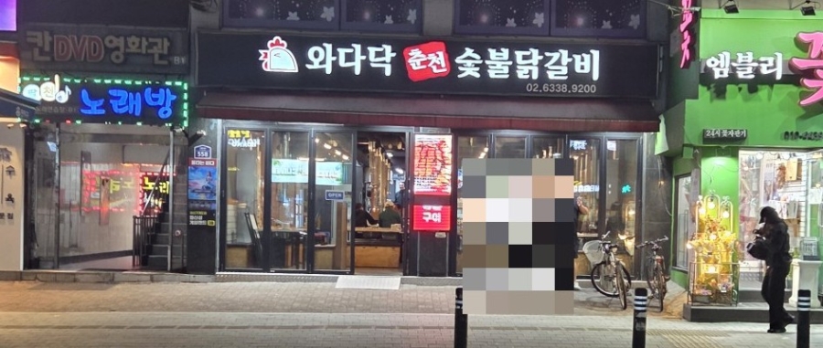 춘천숯불닭갈비 사진 1