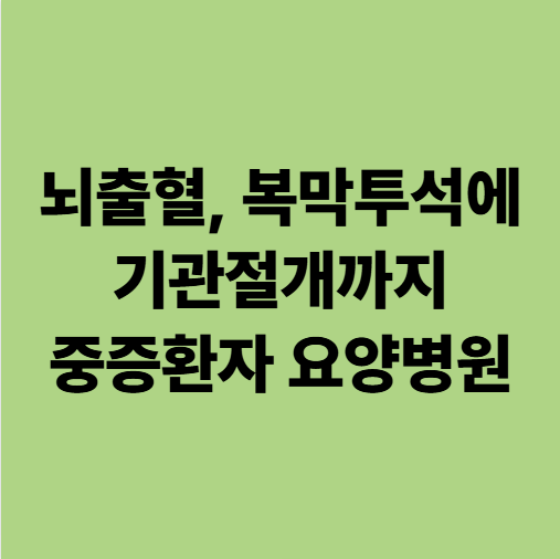  광주뇌출혈요양병원 복막 투석도 하고 있는데, 받아줄 수 있을까요?
