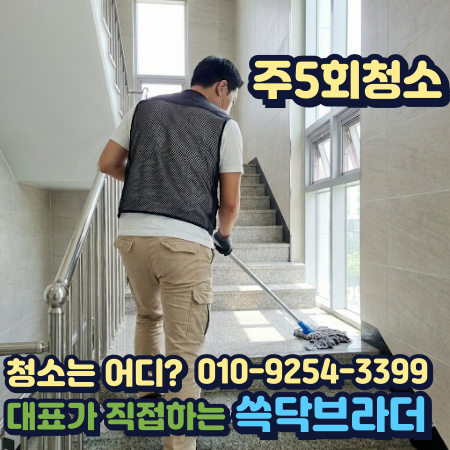  중동 상동 빌딩건물계단청소 관리해도 계단만 지저분해지는 이유 부천시청역 신중동역 송내동 원미동 약대동