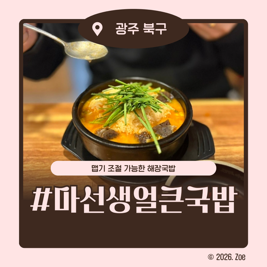 마선생얼큰국밥 광주북부점 사진 1