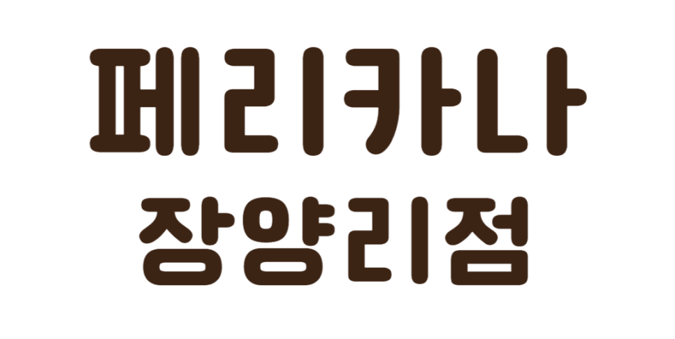 페리카나 장양리점 사진 5