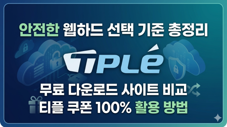  안전한 웹하드 선택 기준 총정리｜무료 다운로드 사이트 비교와 티플 쿠폰 활용 방법