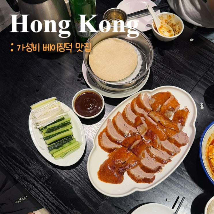  홍콩 베이징덕 맛집 라오장궤이Lao Zhang Guiㅣ반마리,마파두부 후기