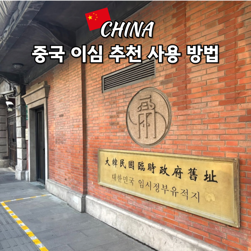 상하이 여행 준비물 이심 무제한 ESIM VPN 필요 없는 중국 ESIM 사용방법
