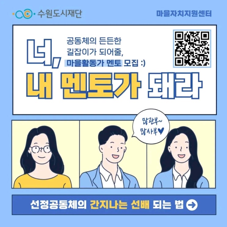  수원도시재단 2026 마을공동체  멘토 활동가 모집
