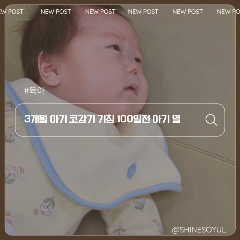 3개월 아기 코감기 기침 100일전 아기 열 병원 언제 가야할까