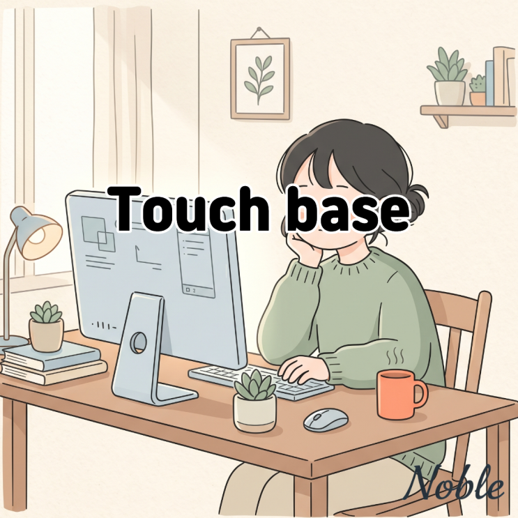  Touch base 뜻 비즈니스 미팅과 이메일에서 상황을 확인할 때