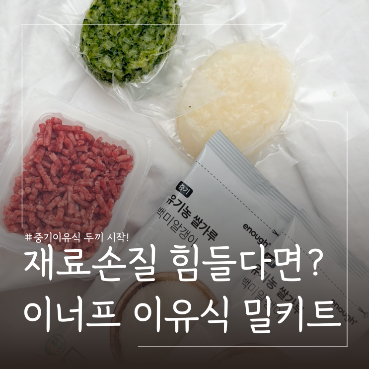  중기이유식 시판 추천 이너프이유식 밀키트 후기 ㅣ 레시피, 재료, 아기반응