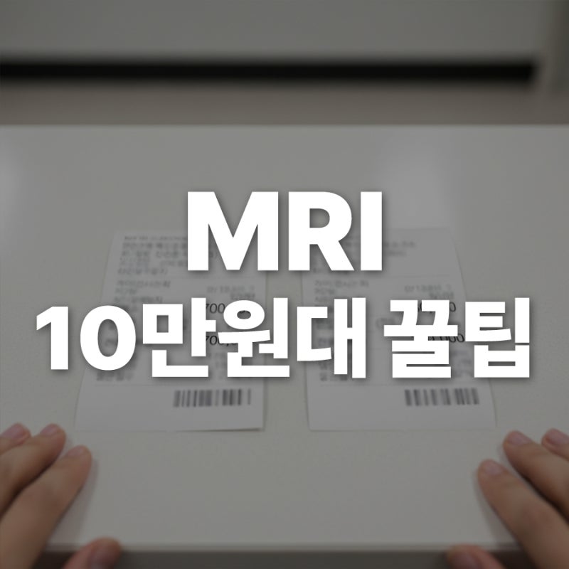 MRI 검사비 50만원? 대학병원 말고 '이곳' 가면 10만원대에 찍습니다