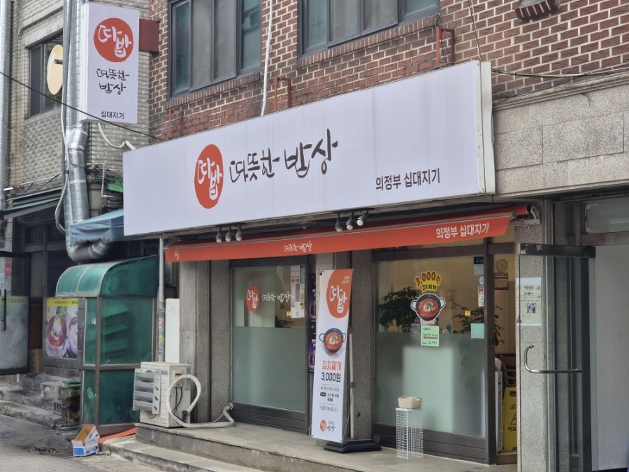 따뜻한밥상 십대지기점 사진 5