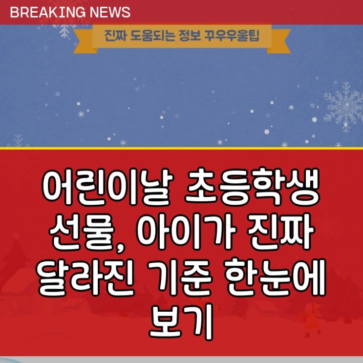  어린이날 초등학생 선물, 아이가 진짜 달라진 기준 한눈에 보기