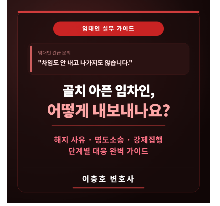  골치아픈 임차인, 어떻게 내보내나요?