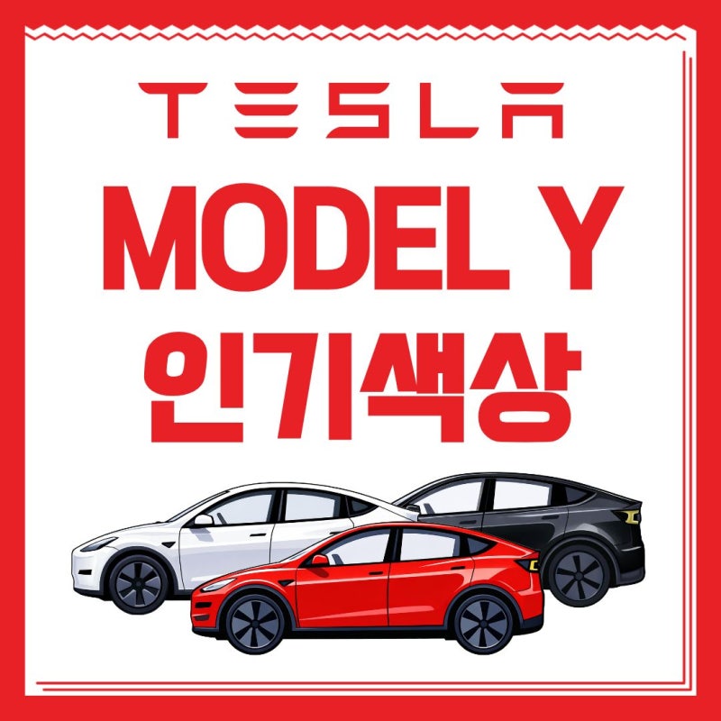 테슬라 모델Y 옵션&인기 색상 조합 빠른 출고 팁!