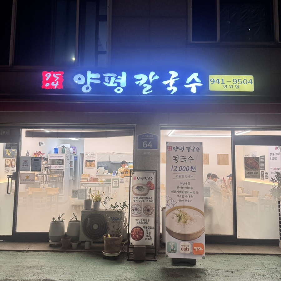 양평칼국수 장위점 사진 1