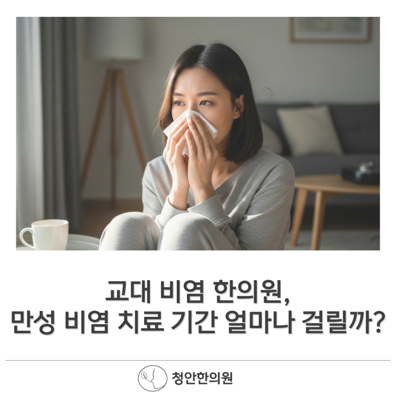 비염 전문 치료, 만성 비염 치료 기간 얼마나 걸릴까?