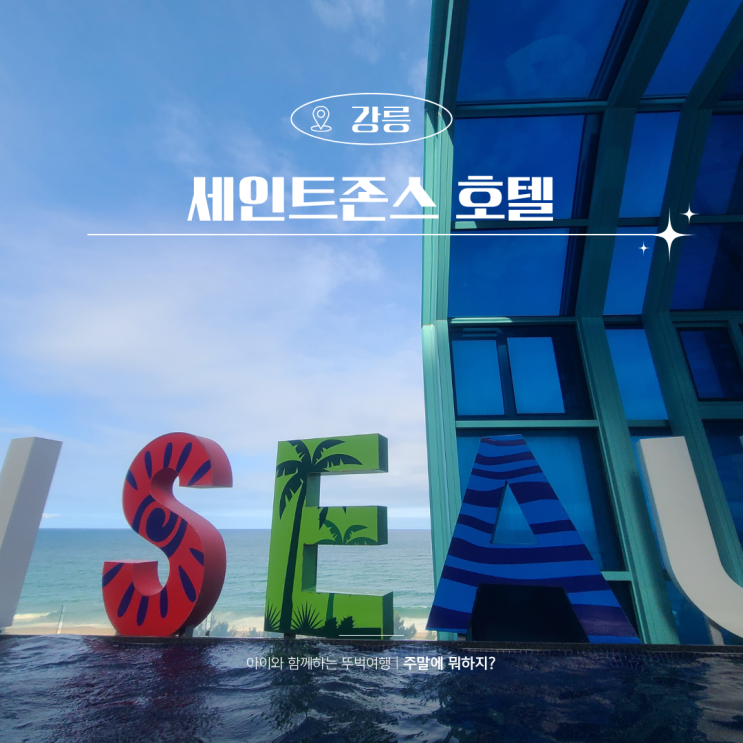  강릉 가성비 숙소 세인트존스호텔 어메니티 수영장 후기