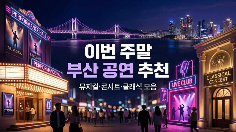 [부산 이번 주말 공연 추천 TOP5] 뮤지컬·토크콘서트·클래식·인디까지 한눈에 보는 완벽 가....