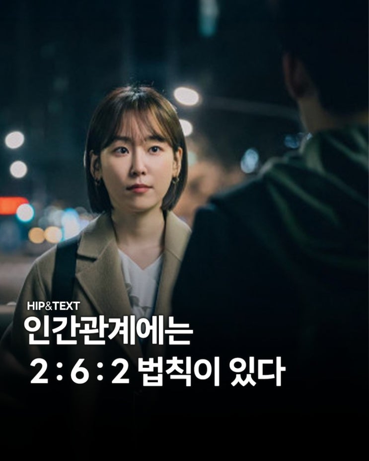  인관관계에선 2.6.2법칙이란게 있다네요...