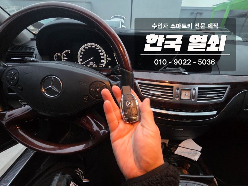 인천 송도 벤츠 차키 제작 차키분실 모든 차키 제작 스마트키 출장제작하느곳