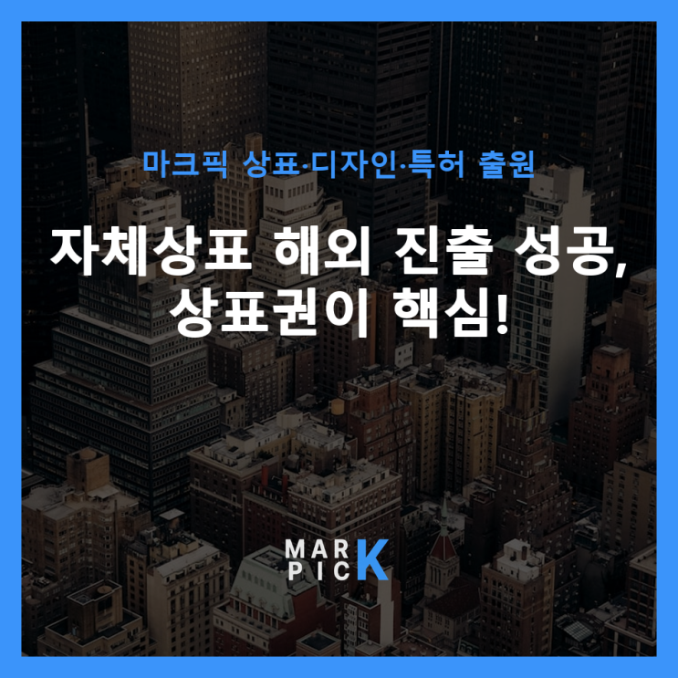  자체상표 해외 진출 성공, 상표권이 핵심!